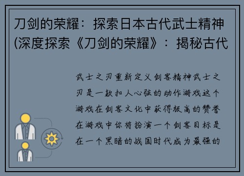 刀剑的荣耀：探索日本古代武士精神(深度探索《刀剑的荣耀》：揭秘古代武士精神在日本的传承)