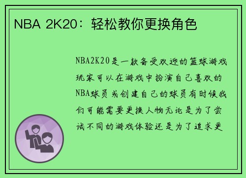 NBA 2K20：轻松教你更换角色