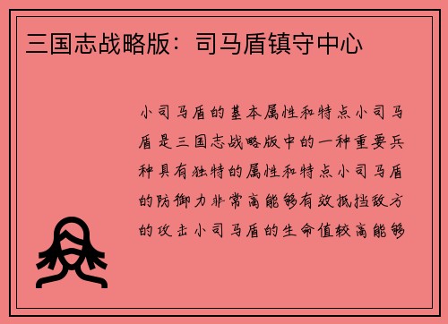 三国志战略版：司马盾镇守中心