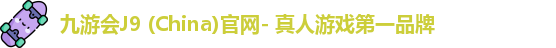九游会J9